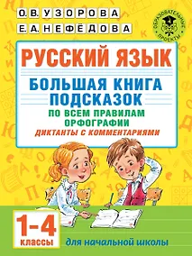 Купить Русский язык. Большая книга подсказок по всем правилам орфографии. 1-4 классы. Диктанты с комментариями — Фото №1