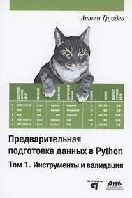 Купить Предварительная подготовка данных в PYTHON. Том 1. Инструменты и валидация — Фото №1
