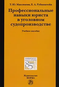 Купить Профессиональные навыки юриста в уголовном судопроизводстве — Фото №1