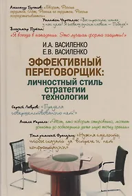 Купить Эффективный переговорщик: личностный стиль, стратегии, технологии — Фото №1