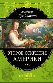 Купить Второе открытие Америки — Фото №1