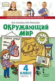 Купить Окружающий мир. 4 класс. Учебник. В двух частях. Часть 1 — Фото №1