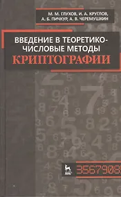 Купить Введение в теоретико-числовые методы криптографии. Учебн. пособие / 1-е изд. — Фото №1