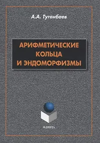 Купить Арифметические кольца и эндоморфизмы. Монография — Фото №1