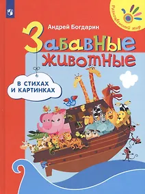 Купить Забавные животные в стихах и картинках — Фото №1