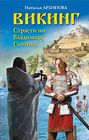 Купить Викинг. Страсти по Владимиру Святому — Фото №1