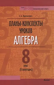 Купить Планы-конспекты уроков. Алгебра. 8 класс (II полугодие) — Фото №1