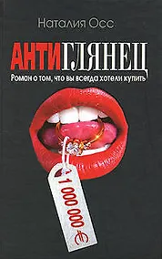 Купить Антиглянец. Роман о том, что вы всегда хотели купить — Фото №1
