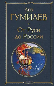 Купить От Руси до России — Фото №1