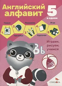 Купить Английский алфавит. 5 в одном — Фото №1