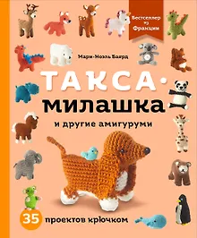 Купить Такса-милашка и другие амигуруми. 35 проектов крючком — Фото №1