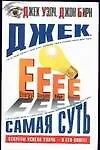 Купить Джек.Самая суть — Фото №1