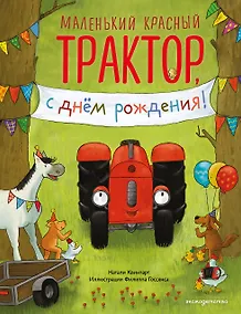 Купить Маленький красный Трактор, с днем рождения! (ил. Ф. Госсенса) — Фото №1