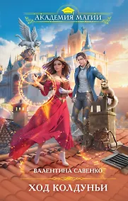 Купить Ход колдуньи — Фото №1