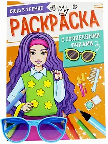 Купить Раскраска с солнечными очками. Будь в тренде — Фото №1