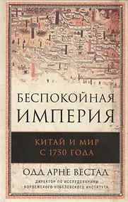 Купить Беспокойная империя. Китай и мир с 1750 года. Пер. с англ. — Фото №1