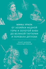 Купить Мифы Урала. От Хозяйки Медной Горы и Золотой Бабы до Великой Тартарии и перевала Дятлова — Фото №1