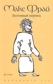 Купить Болтливый мертвец: повесть — Фото №1