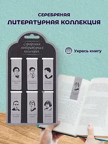 Купить Набор магнитных закладок «Серебряная литературная коллекция», 6 штук — Фото №1