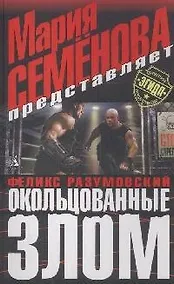 Купить Окольцованные злом — Фото №1