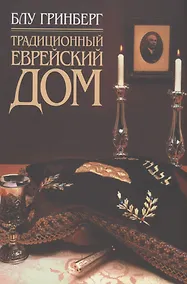 Купить Традиционный еврейский дом — Фото №1