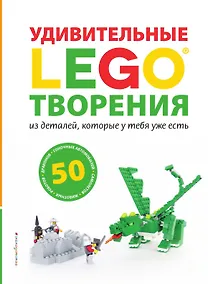 Купить LEGO Удивительные творения — Фото №1