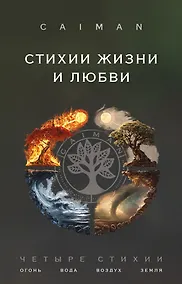 Купить Стихии жизни и любви — Фото №1