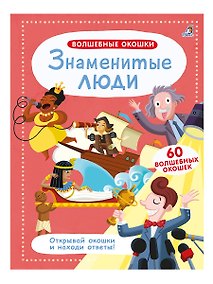 Купить Волшебные окошки. Знаменитые люди — Фото №1