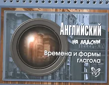Купить Английский на ладони. Времена и формы глагола — Фото №1