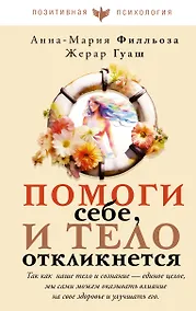 Купить Помоги себе и тело откликнется — Фото №1