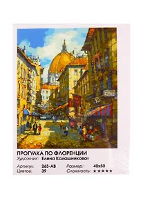 Купить Картина по номерам  Прогулка по Флоренции, 40*50 см. — Фото №1