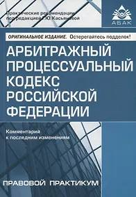 Купить Арбитражный процессуальный кодекс Российской Федерации. Комментарий к последним изменениям — Фото №1