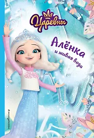 Купить Алёнка и живая вода — Фото №1