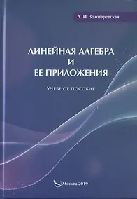 Купить Линейная алгебра и ее приложения. Учебное пособие — Фото №1
