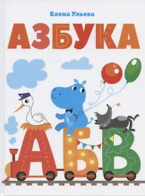 Купить Азбука — Фото №1