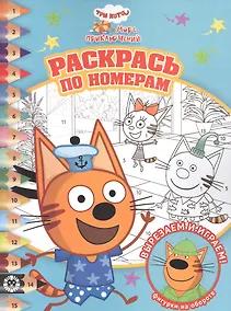 Купить Раскрась по номерам № РПН 2206 ("Три кота и море приключений") — Фото №1