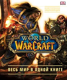 Купить World of Warcraft. Полная иллюстрированная энциклопедия — Фото №1