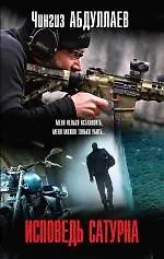 Купить Исповедь Сатурна — Фото №1