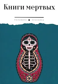 Купить Книги мертвых: сборник — Фото №1