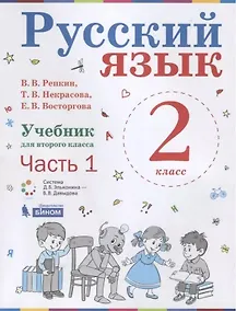 Купить Русский язык. 2 класс. Учебник. В 2-х частях (комплект из 2-х книг) — Фото №1