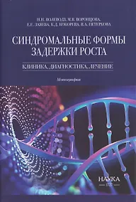 Купить Синдромальные формы задержки роста: Клиника, диагностика, лечение — Фото №1