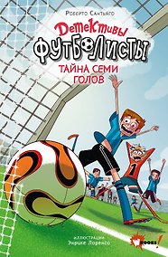 Купить Детективы-футболисты. Тайна семи голов — Фото №1