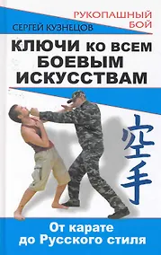 Купить Ключи ко всем боевым искусствам: от карате до Русского стиля рукопашного боя — Фото №1