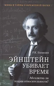 Купить Эйнштейн убивает время. Абсолютна ли теория относительности? — Фото №1