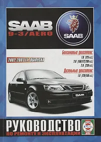 Купить Saab 9-3/AERO Выпуск c 2002 - 2007г. Бензиновые двигатели и дизельные двигатели. Ремонт. Эксплуатация — Фото №1