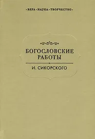 Купить Богословские работы Сикорского (ВерНаукТвор) — Фото №1
