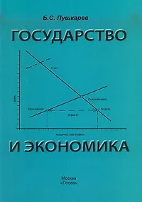 Купить Государство и экономика. Введение для неэкономистов — Фото №1