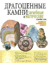 Купить Драгоценные камни: Лечебные и магические свойства — Фото №1