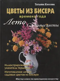 Купить Цветы из бисера Времена года Лето Садовые цветы (Коссова) — Фото №1