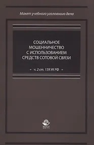 Купить Социальное мошенничество с использованием средств сотовой связи (ч. 2 ст. 159 УК РФ) — Фото №1